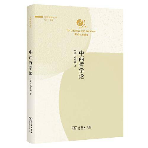 中西哲学论(文明通鉴丛书)