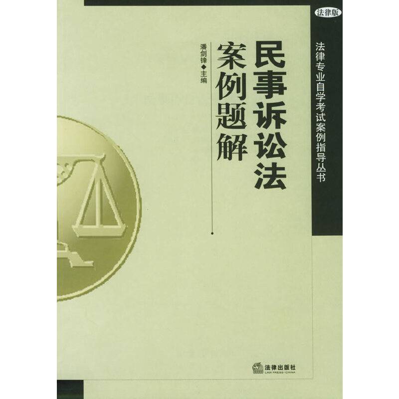 民事诉讼法案例题解