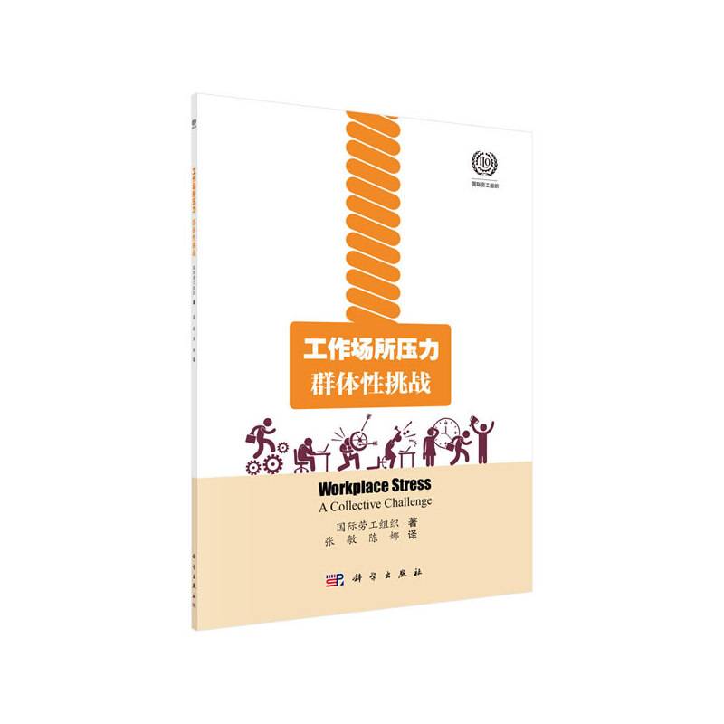 工作场所压力――群体性挑战（中文翻译版）