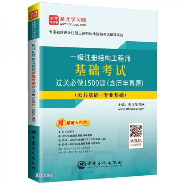 一级注册结构工程师基础考试过关必做1500题(公共基础+专业基础)/全国勘察设计注册工程师执业资