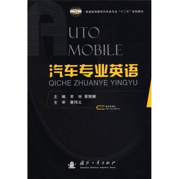 普通高等教育汽车类专业“十二五”规划教材：汽车专业英语