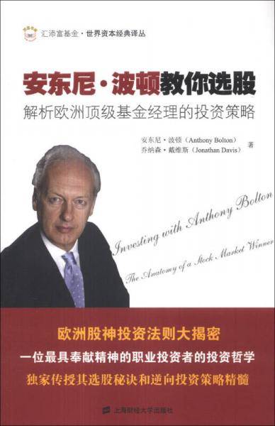 安东尼·波顿教你选股