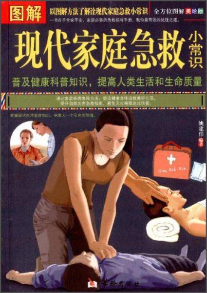 图解现代家庭急救小常识
