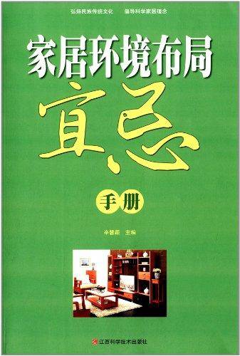 家居环境布局宜忌手册