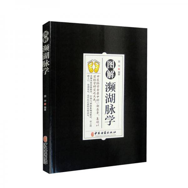 图解濒湖脉学