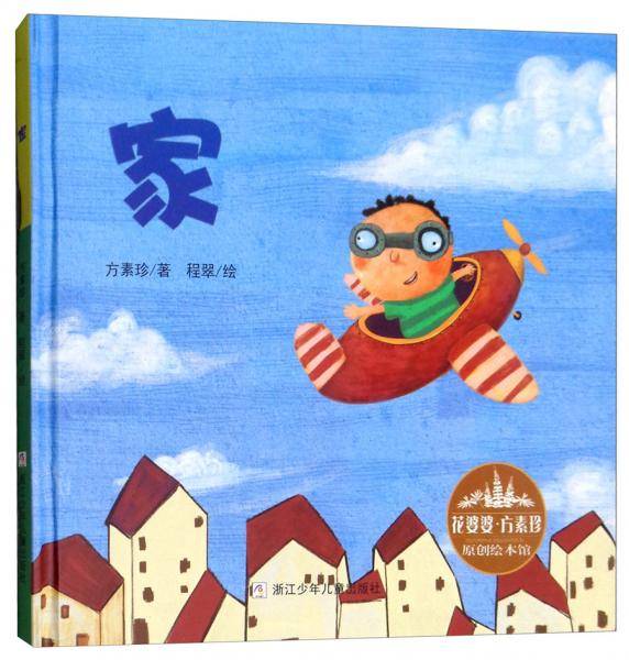 花婆婆・方素珍 原创绘本馆：家