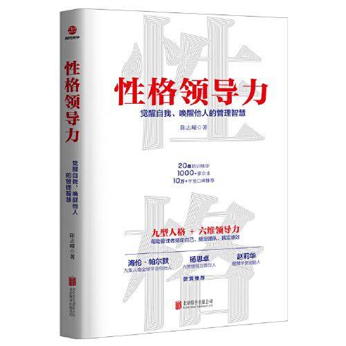 性格领导力：觉醒自我、唤醒他人的管理智慧