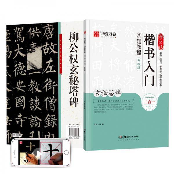 华夏万卷毛笔字帖 柳公权楷书入门基础教程:玄秘塔碑(升级版) 成人初学者软笔教程学生毛笔书法楷书字帖