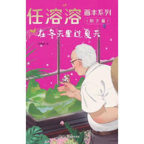 任溶溶画本系列·散文篇.5在冬天里过夏天