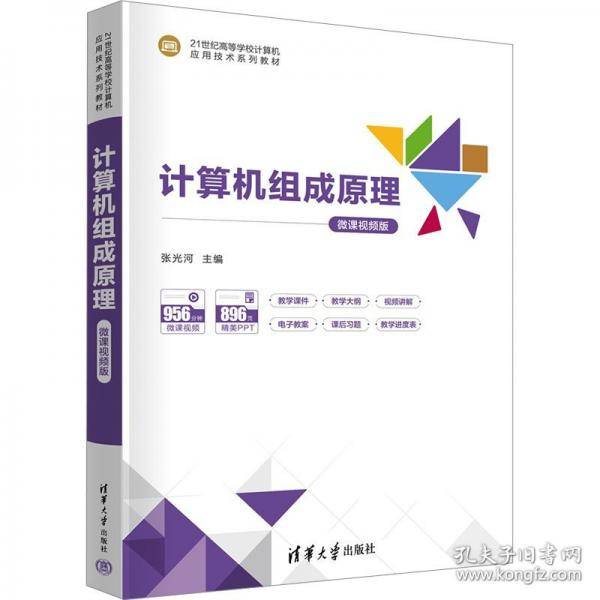 计算机组成原理-微课视频版