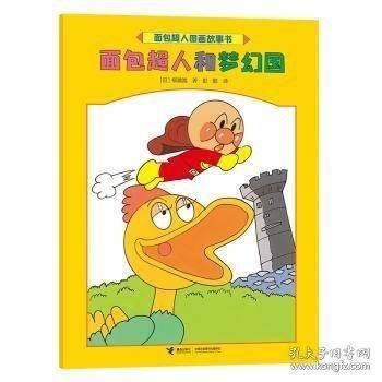 面包超人和梦幻国/面包超人图画故事书