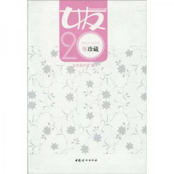 女友20年珍藏