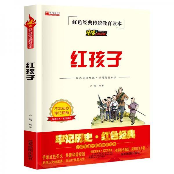 红孩子绘本连环画故事书红色经典传统教育读本电影阅读版小学生励志红色经典书籍