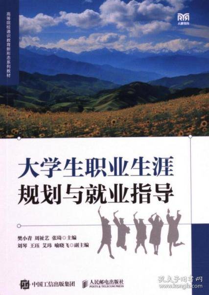 大学生职业生涯规划与就业指导