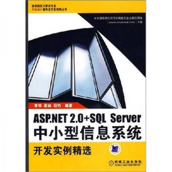 ASP.NET 2.0+SQL Server中小型信息系统开发实例精选