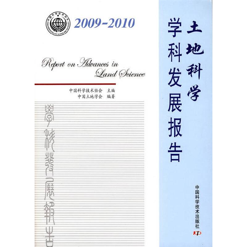 2009-2010土地科学学科发展报告