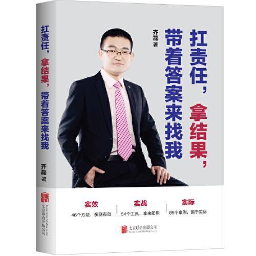 扛责任，拿结果，带着答案来找我