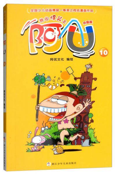 校园爆笑王：阿U（10 升级版）