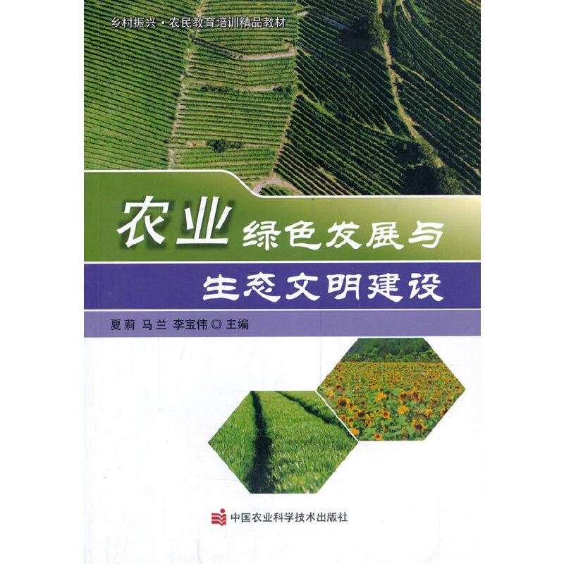 农业绿色发展与生态文明建设