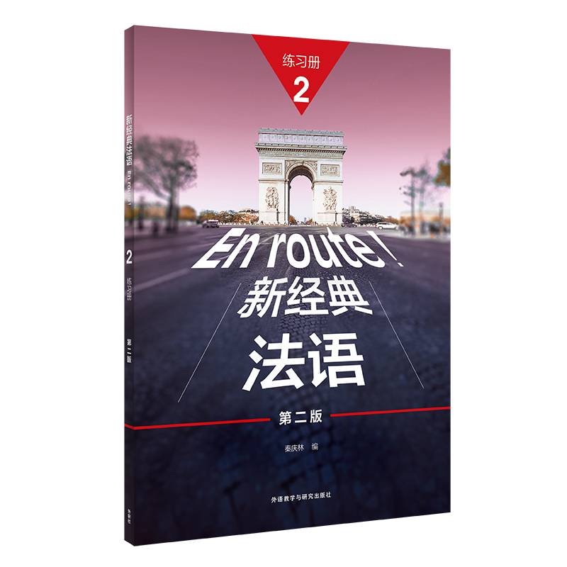 新经典法语(2)(练习册)(第二版)