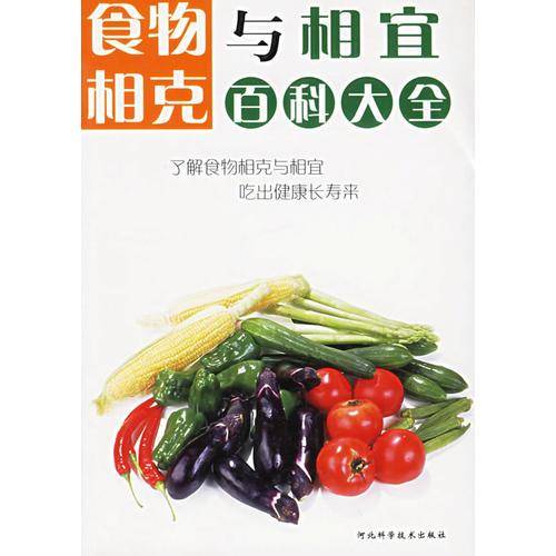 食物相克与相宜百科大全