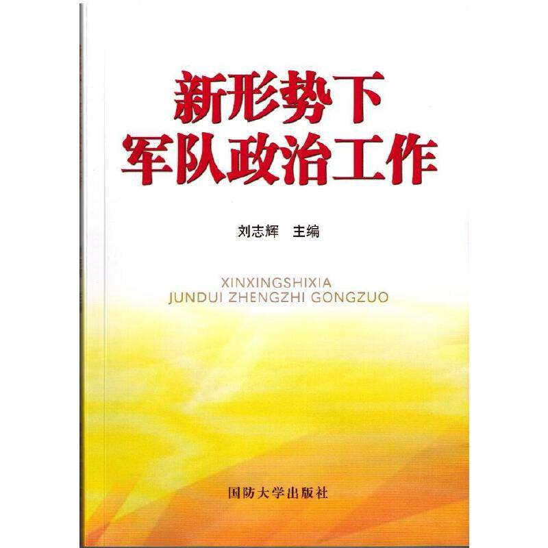 新形势下军队政治工作