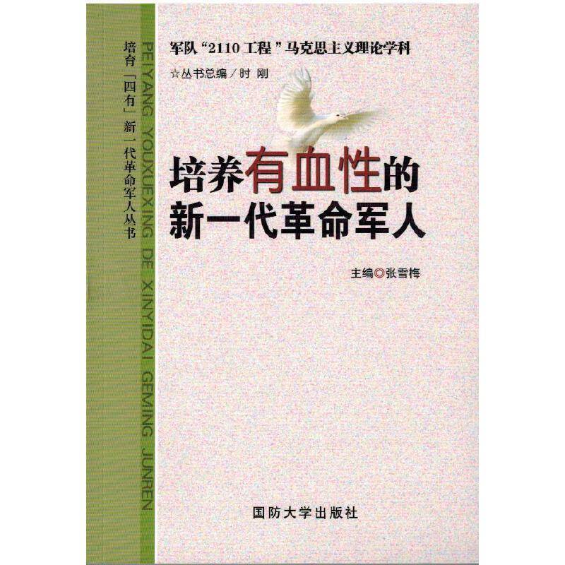 培养有血性的新一代革命军人