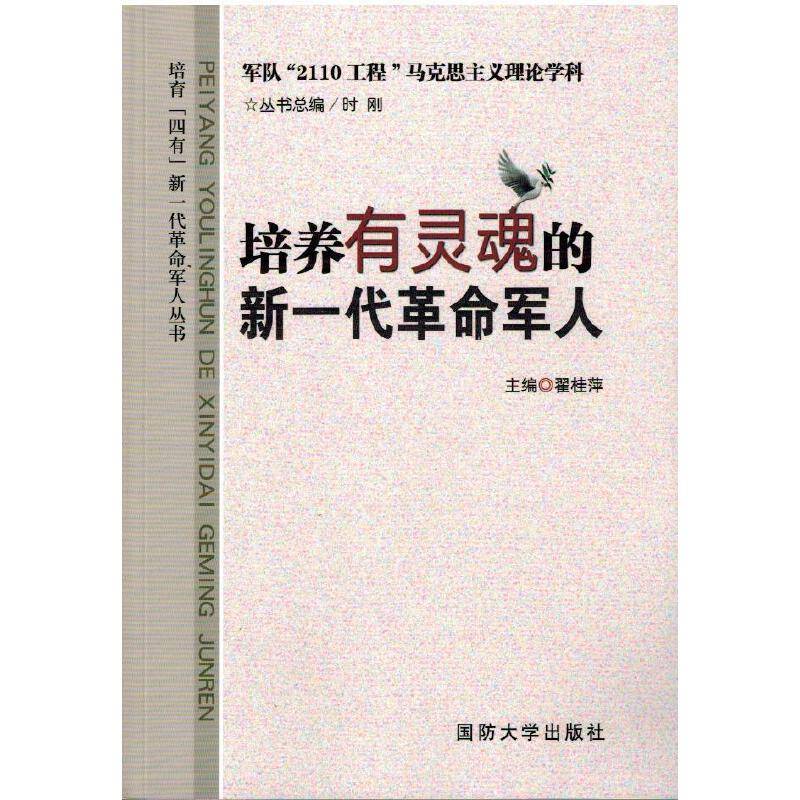 培养有灵魂的新一代革命军人