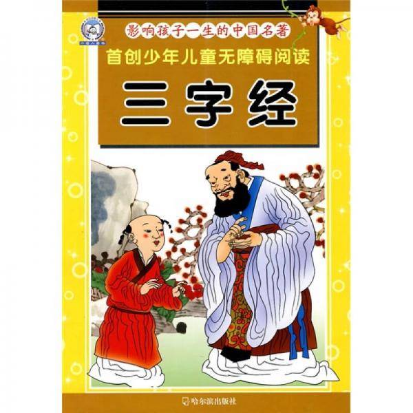 影响孩子一生的中国名著.三字经