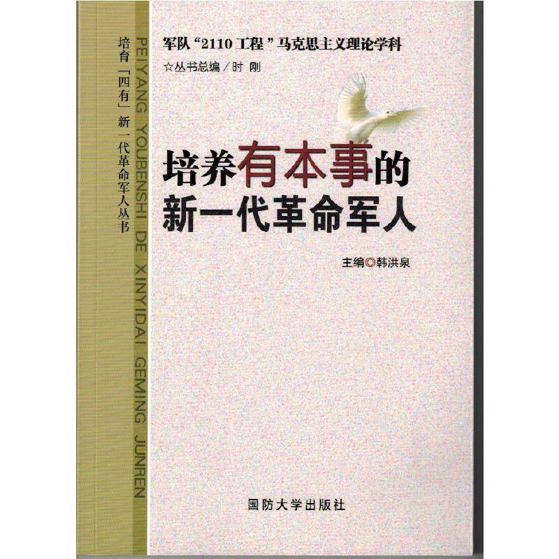 培养有本事的新一代革命军人