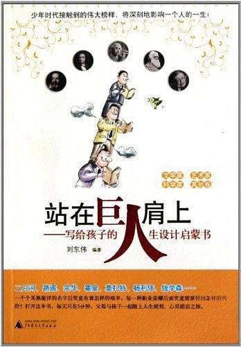 站在巨人肩上:写给孩子的人生设计启蒙书  文学家、艺术家、科学家、其他卷