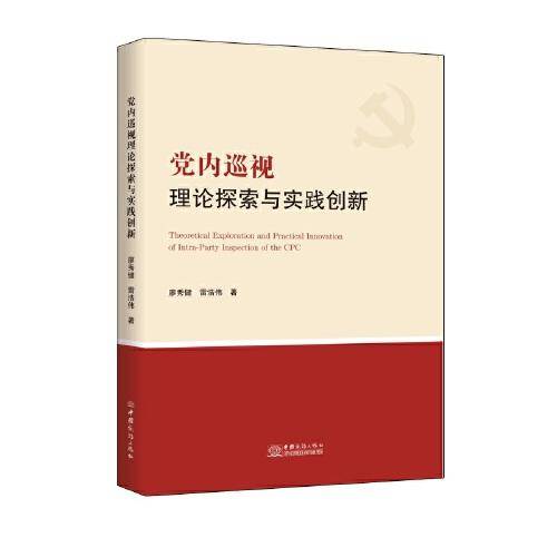 党内巡视理论探索与实践创新