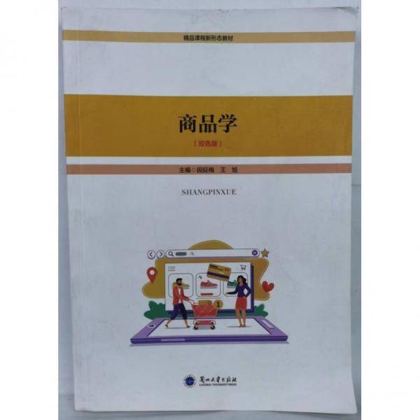商品学:双色版 段延梅，王旭主编