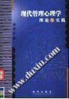 现代管理心理学