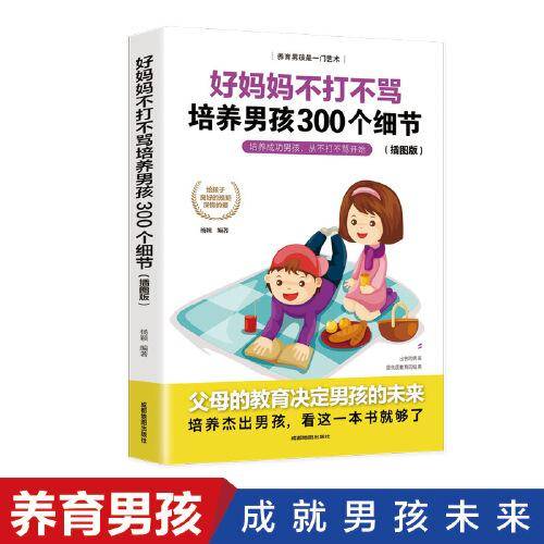 好妈妈不打不骂培养男孩300个细节（超值畅销）