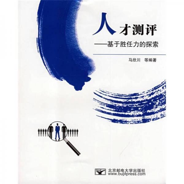 人才测评