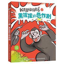 我是超级饲养员 1黑猩猩的恶作剧