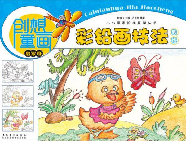 创想童画 彩铅画技法教程（启蒙班）/小小画家阶梯教学丛书