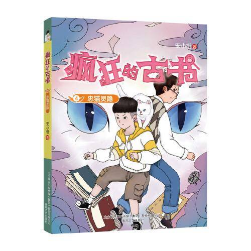 疯狂的古书4：忠猫灵隐