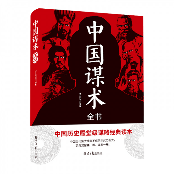 中国谋术全书