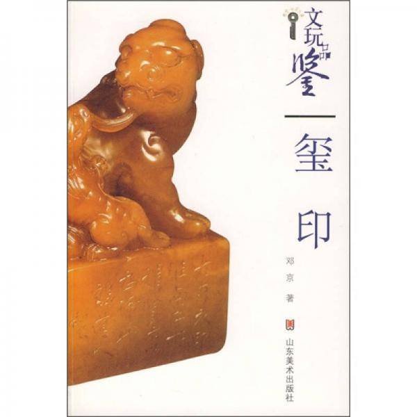 玺印/文玩品鉴