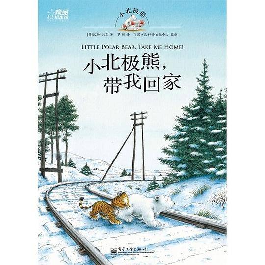 小北极熊系列：小北极熊，带我回家