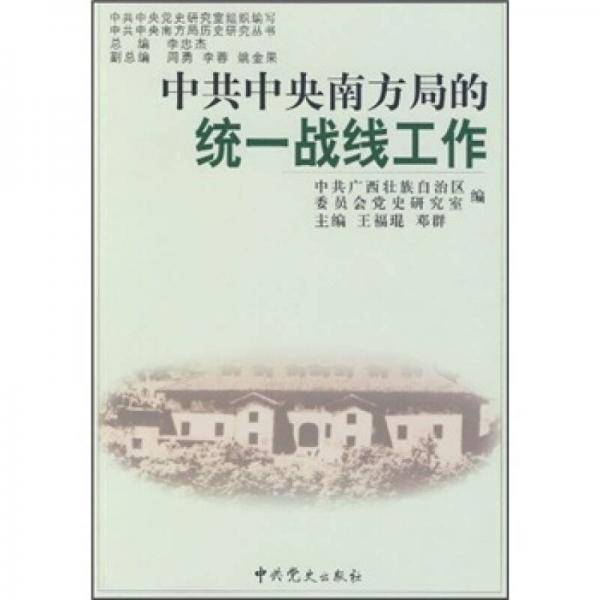 中共中央南方局的统一战线工作