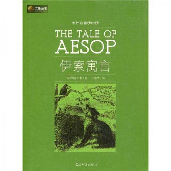 伊索寓言