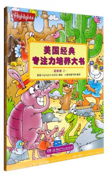 美国经典专注力培养大书（高阶版 2）