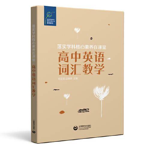 落实学科核心素养在课堂·高中英语词汇教学