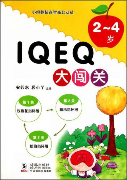 小海豚情商智商总动员