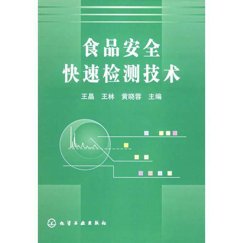 食品安全快速检测技术