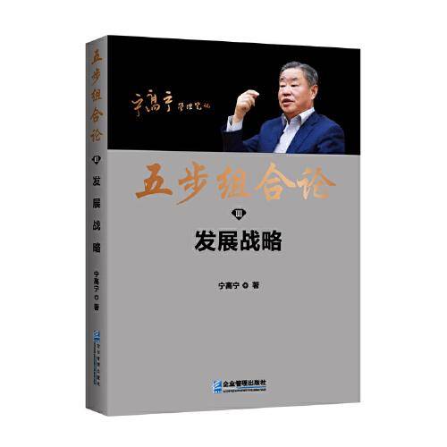 五步组合论：发展战略