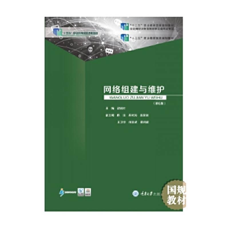 网络组建与维护（第五版）